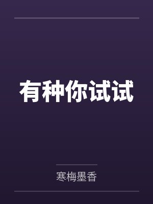 有种你试试封面