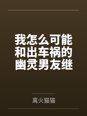 我怎么可能和出车祸的幽灵男友继续恋情？！封面