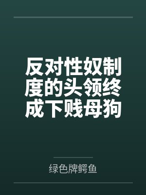 反对性奴制度的头领终成下贱母狗——杨妮的拷问档案封面
