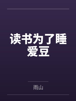 读书为了睡爱豆封面