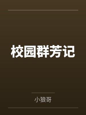 校园群芳记封面