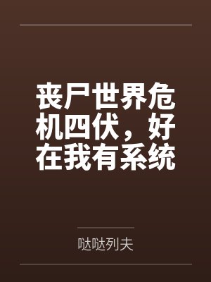 丧尸世界危机四伏，好在我有系统傍身封面