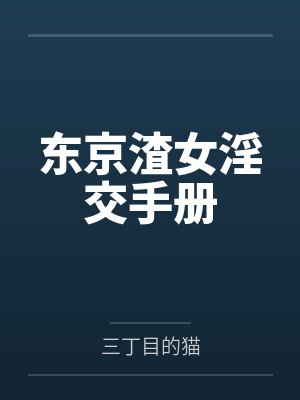东京渣女淫交手册封面