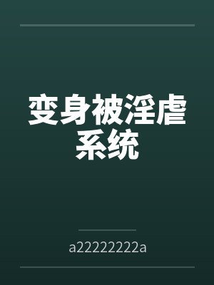 变身被淫虐系统封面