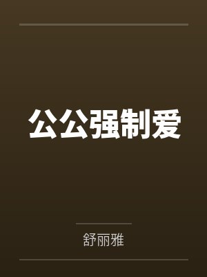 公公强制爱封面