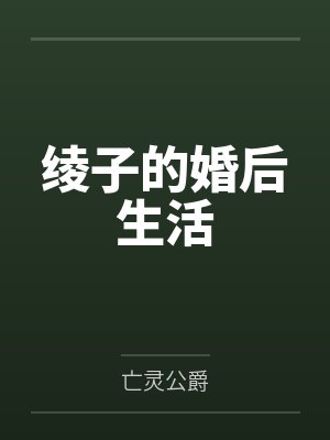 绫子的婚后生活封面