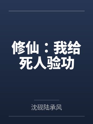 修仙:我给死人验功封面