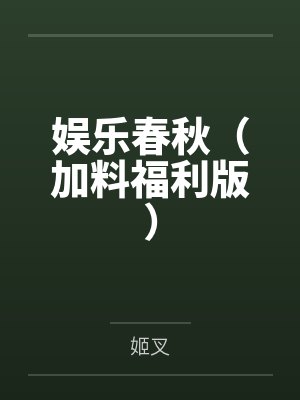 娱乐春秋（加料福利版）封面