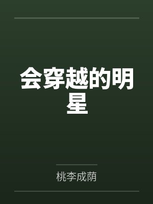 会穿越的明星封面