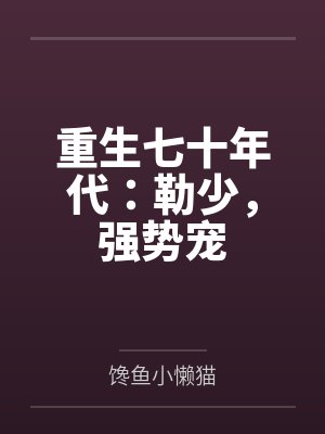 重生七十年代：勒少，强势宠封面