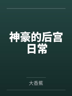 神豪的后宫日常封面