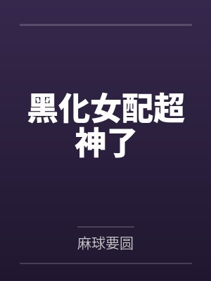 黑化女配超神了封面