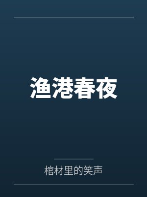 渔港春夜封面