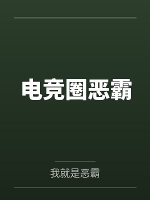 电竞圈恶霸封面