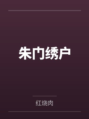 朱门绣户封面