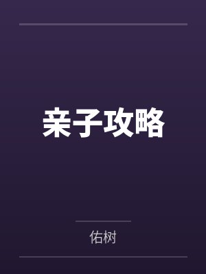 亲子攻略封面
