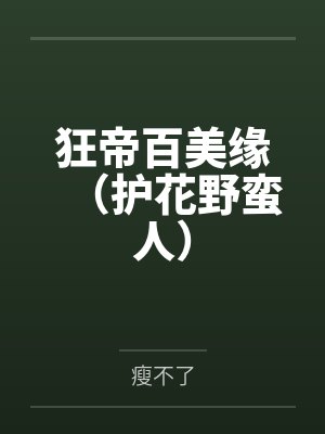 狂帝百美缘（护花野蛮人）封面