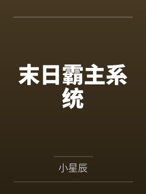 末日霸主系统封面