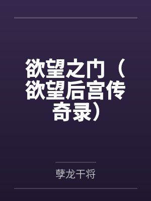 欲望之门（欲望后宫传奇录）封面