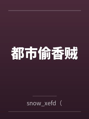 都市偷香贼封面