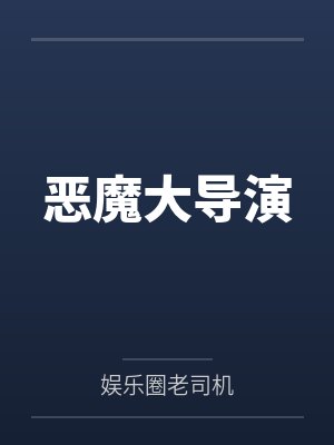 恶魔大导演封面