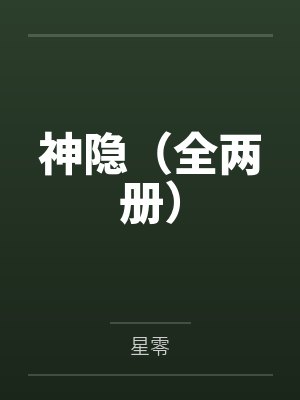 神隐(全两册)封面