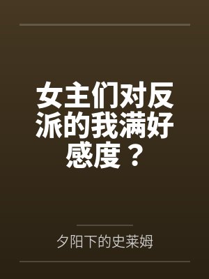 女主们对反派的我满好感度？封面
