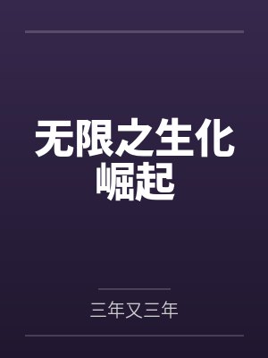 无限之生化崛起封面