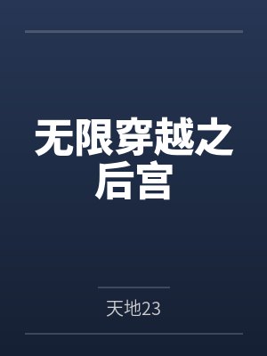 无限穿越之后宫封面