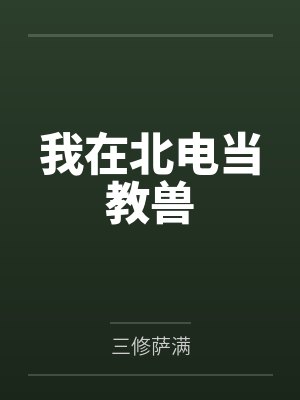 我在北电当教兽封面