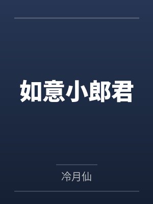 如意小郎君封面