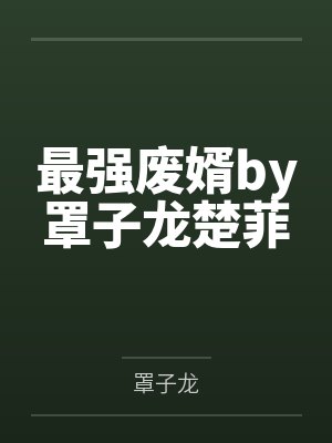 最强废婿by罩子龙楚菲封面