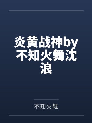 炎黄战神by不知火舞沈浪封面