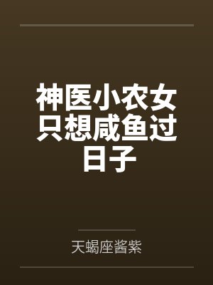 神医小农女只想咸鱼过日子封面