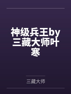 神级兵王by三藏大师叶寒封面