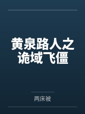 黄泉路人之诡域飞僵封面