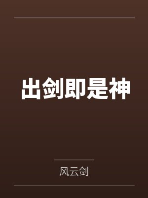 出剑即是神封面