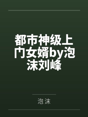 都市神级上门女婿by泡沫刘峰封面