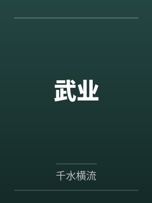 武业封面