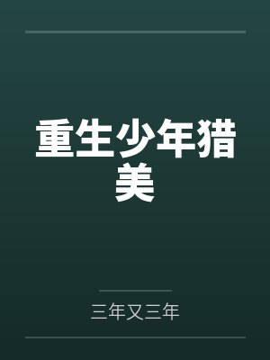 重生少年猎美封面