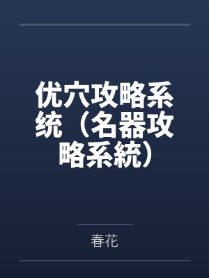 优穴攻略系统（名器攻略系統）封面