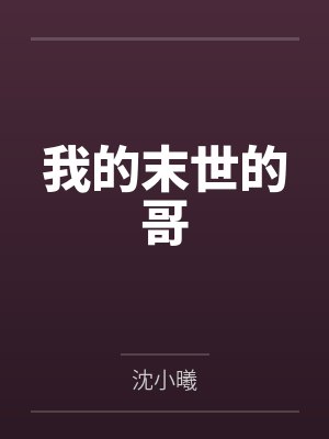 我的末世的哥封面
