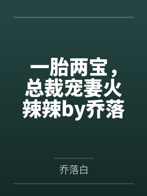 一胎两宝，总裁宠妻火辣辣by乔落白唐果果封面