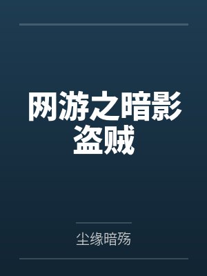 网游之暗影盗贼封面
