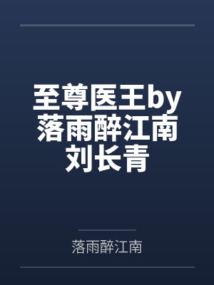 至尊医王by落雨醉江南刘长青封面