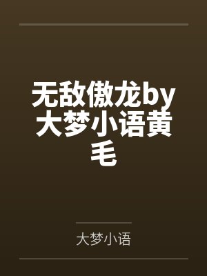 无敌傲龙by大梦小语黄毛封面
