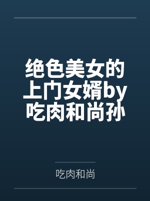 绝色美女的上门女婿by吃肉和尚孙美娟封面