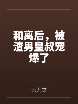 和离后，被渣男皇叔宠爆了封面