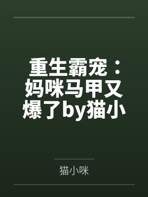 重生霸宠:妈咪马甲又爆了by猫小咪苏念封面