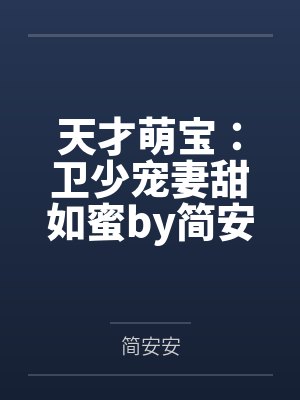 天才萌宝：卫少宠妻甜如蜜by简安安简语汐封面